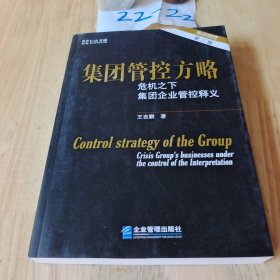 集团管控方略：危机之下集团企业管控释义（第3版）