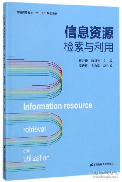 信息资源检索与利用/普通高等教育“十三五”规划教材