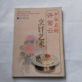 中华名厨 许菊云烹饪艺术