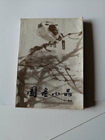 国画小品