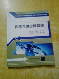 物流与供应链管理/高等院校物流管理专业系列教材·物流企业岗位培训系列教材