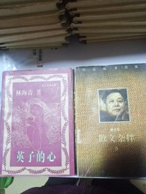 1，林海音的散文集-英子的心，2，邓友梅的散文杂拌，一共2本书。