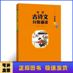 中华古诗文分级诵读—初级篇（全4册）大字注音 扫码阅读 名句赏析 幼小衔接 儿童读物