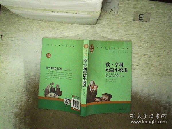 欧 亨利短篇小说集 中小学生课外阅读书籍世界经典文学名著青少年儿童文学读物故事书名家名译原汁原味读原著