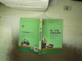 欧 亨利短篇小说集 中小学生课外阅读书籍世界经典文学名著青少年儿童文学读物故事书名家名译原汁原味读原著