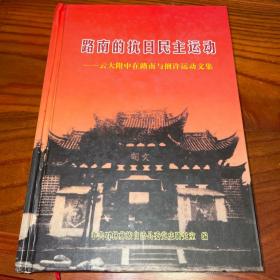 路南的抗日民主运动 仅印1000册