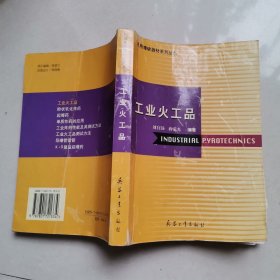 工业火工品