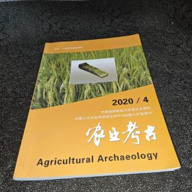 农业考古2020年第4期