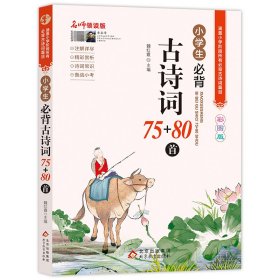 名师领读版 小学生必背古诗词75+80首 彩图版 涵盖小学语文教材1-6年级所有必背篇目 1-6年级语文教材同步版