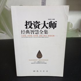 投资大师经典智慧全集