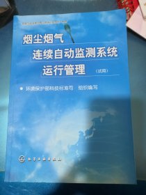 烟尘烟气连续自动监测系统运行管理(试用)