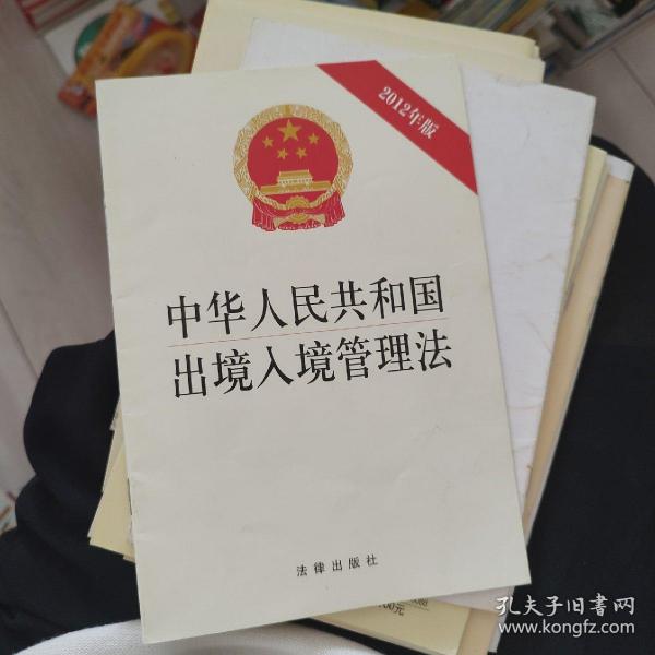 中华人民共和国出境入境管理法