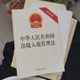 中华人民共和国出境入境管理法