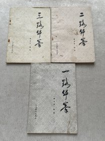 一、二、三路华拳