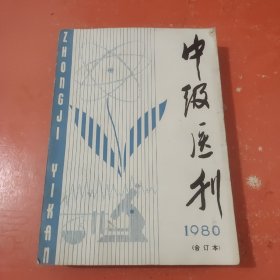 中级医刊 1980合订本