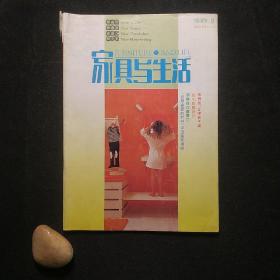 家具与生活 1993-3