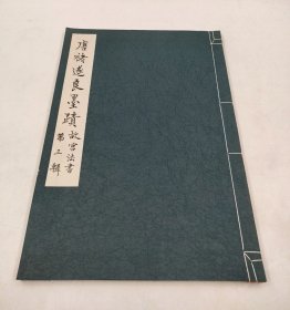 唐褚遂良墨迹故宫法书第三辑县八开现装宣纸影印倪宽赞王羲之长风帖王献之飞鸟帖墨迹及题跋老版全字本