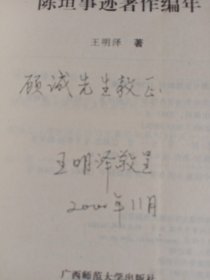 陈垣事迹著作编年，签名