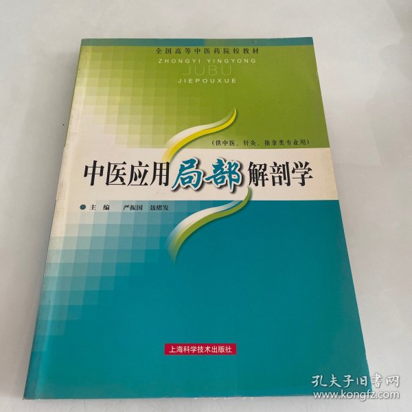 全国高等中医药院校教材：中医应用局部解剖学（中医针灸推拿类专业用）