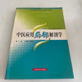 全国高等中医药院校教材：中医应用局部解剖学（中医针灸推拿类专业用）