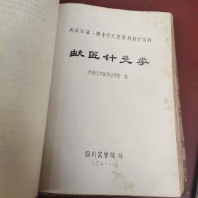 西南区第一期中兽医进修班教学资料