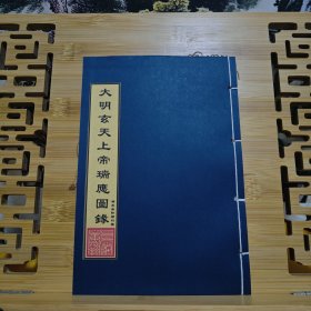 现代影印 大明玄天上帝瑞应图录