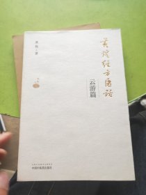 黄煌经方医话：云游篇