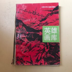 英雄画库