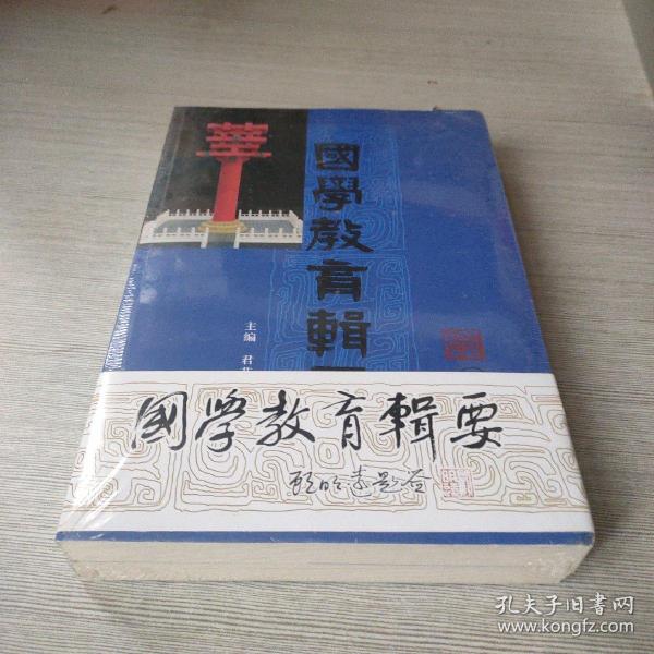 国学教育辑要·师道