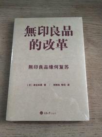 無印良品的改革：無印良品缘何复苏