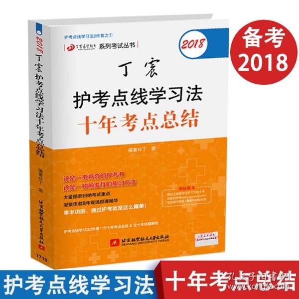 点线学习法两本套之一：2018丁震护考点线学习法十年考点总结