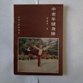 中老年健身操