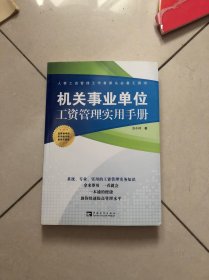 机关事业单位工资管理实用手册