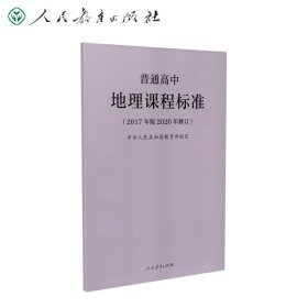 普高标：普通高中地理课程标准（2017年版2020年修订）中华人民共和国教育部 制定9787107346736人民教育