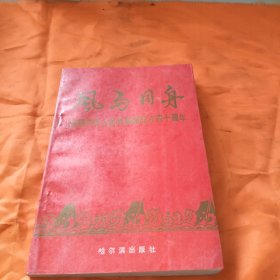 哈尔滨文史资料. 第十三辑 风雨同舟 庆祝中华人民共和国成立四十周年