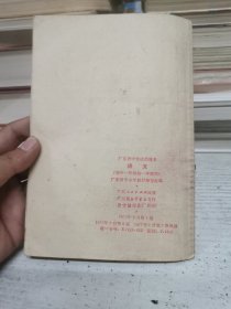 广东省中学试用课本 语文（初中一年级第一学期用）毛泽东语录