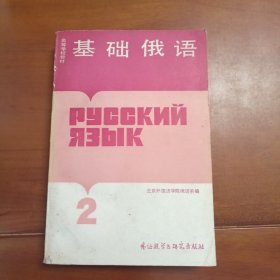 基础俄语第二册，外语教学与研究出版社