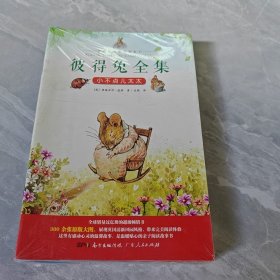 彼得兔和他的朋友们 彼得兔全集 全20册