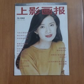 上影画报 1997年12期 有中插