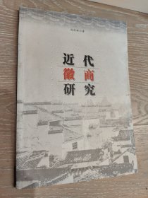 近代徽商研究