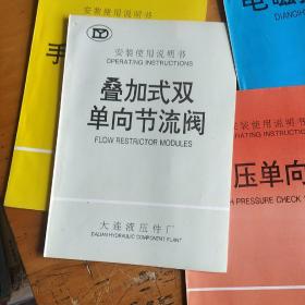 安装使用说明书 大连液压件厂 （21本合售），各种电液换向阀，流量控制阀，节流阀，溢流阀，单向阀，电磁换向阳等