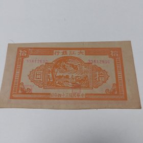 1旧纸币：大江银行中华民国三十四年印拾元