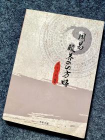 周易颐养6S方略
南辛 傅彬 著
孔祥伟 杨永海 题
一龄集团董事长李玮 序