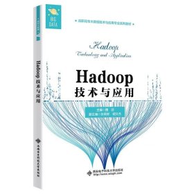 【正版】Hadoop技术与应用9787560659831