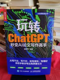 《玩转ChatGPT：秒变AI论文写作高手》【正版现货，内页干净无写画，品如图所有图片都是实物拍摄】