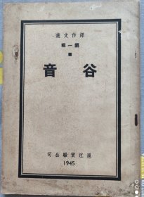 民国创刊号《谷音》第一辑