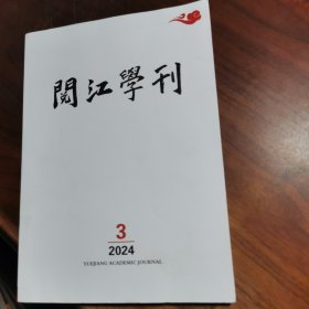 阅江学刊2024年第3期