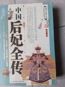 中国后妃全传