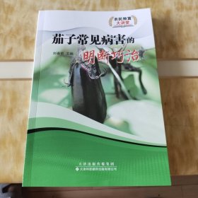 茄子常见病害的明断巧治