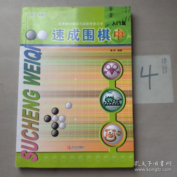 速成围棋：入门篇（中）